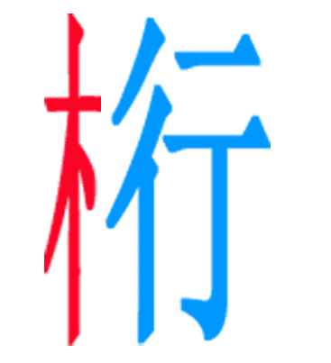 行将就木 - xíng jiāng jiù mù