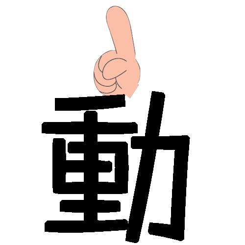 食指大动 - shí zhǐ dà dòng