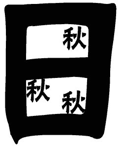 一日三秋 - yī rì sān qiū