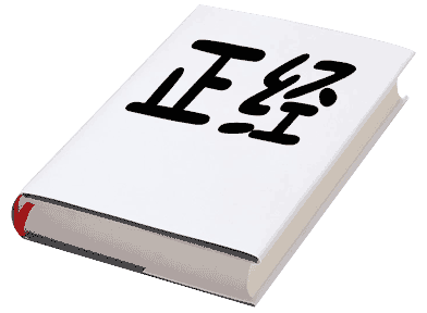 一本正经 - yī běn zhèng jīng