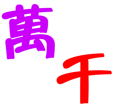 万紫千红 - wàn zǐ qiān hóng