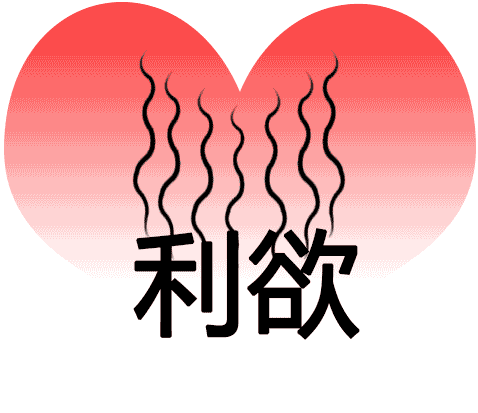 利欲熏心 - lì yù xūn xīn