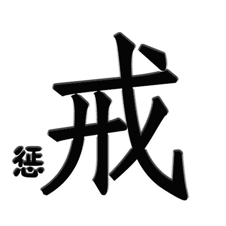 小惩大诫 - xiǎo chéng dà jiè