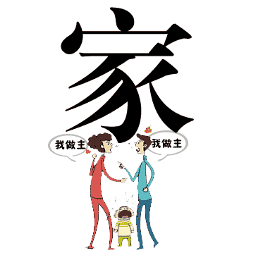 家无二主 - jiā wú èr zhǔ