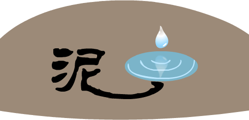 拖泥带水 - tuō ní dài shuǐ