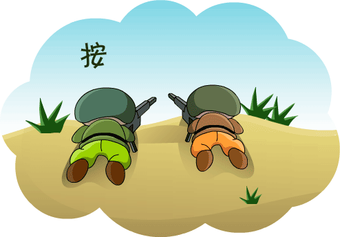 按兵不动 - àn bīng bù dòng