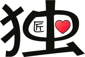 独具匠心 - dú jù jiàng xīn