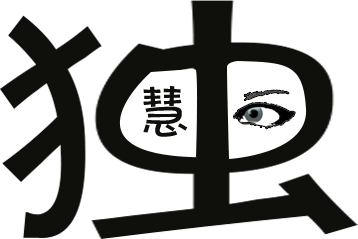 独具慧眼 - dú jù huì yǎn