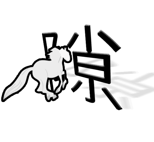 白驹过隙 - bái jū guò xì