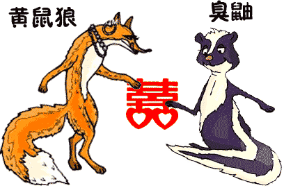 臭味相投 - chòu wèi xiāng tóu