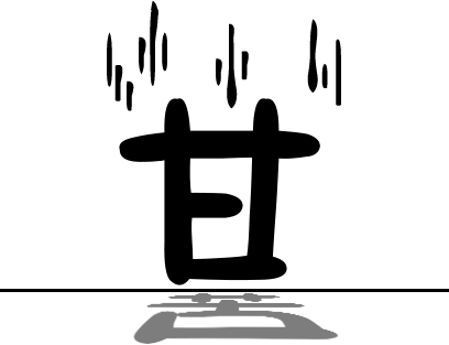 苦尽甘来 - kǔ jìn gān lái