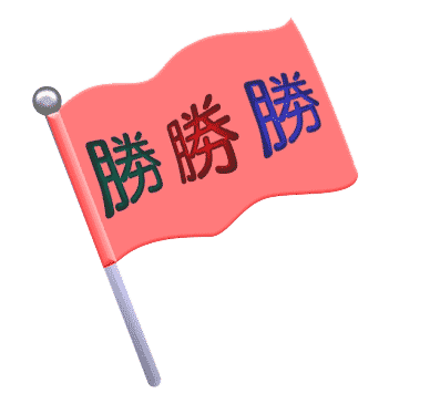 旗开得胜 - qí kāi dé shèng