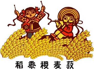 五谷丰登 - wǔ gǔ fēng dēng