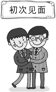 一见如故 - yī jiàn rú gù