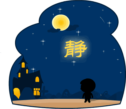 夜深人静 - yè shēn rén jìng