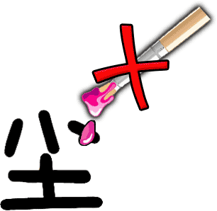 一尘不染 - yī chén bù rǎn