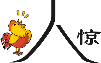 一鸣惊人 - yī míng jīng rén