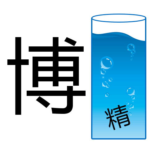 博大精深 - bó dà jīng shēn