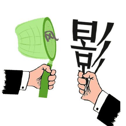 捕风捉影 - bǔ fēng zhuō yǐng