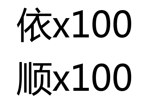 百依百顺 - bǎi yī bǎi shùn