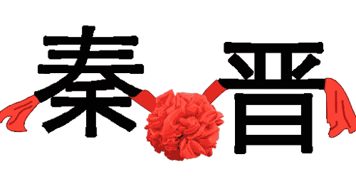 秦晋之好 - Qín Jìn zhī hǎo