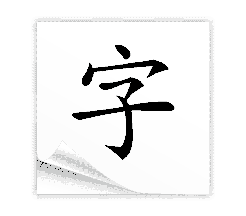 白纸黑字 - bái zhǐ hēi zì