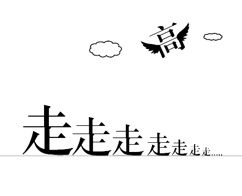 远走高飞 - yuǎn zǒu gāo fēi