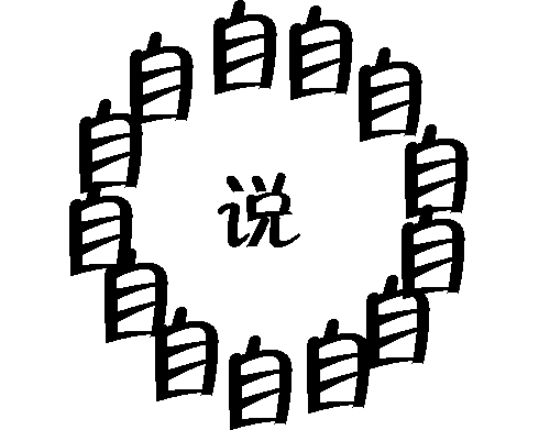 自圆其说 - zì yuán qí shuō