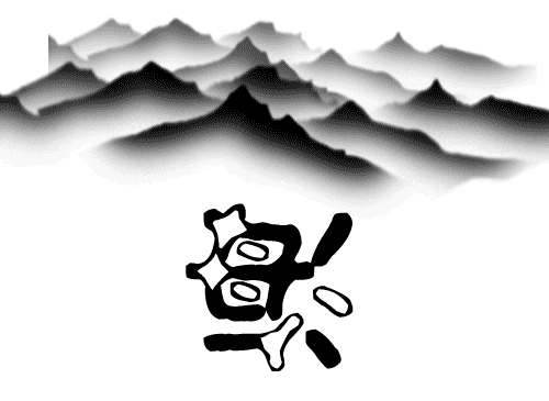 排山倒海 - pái shān dǎo hǎi