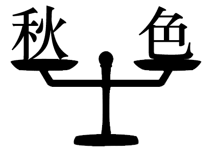 平分秋色 - píng fēn qiū sè