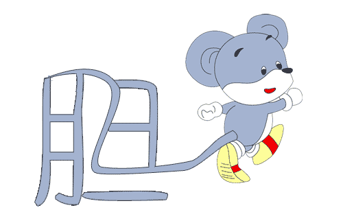 胆小如鼠 - dǎn xiǎo rú shǔ