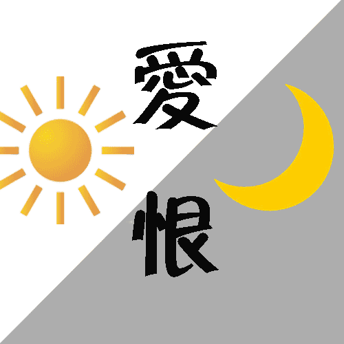 爱憎分明 - ài zēng fēn míng