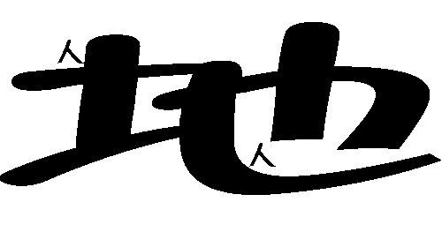 地广人稀 - dì guǎng rén xī