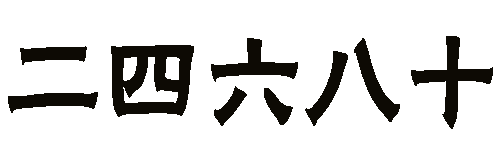 无独有偶 - wú dú yǒu ǒu
