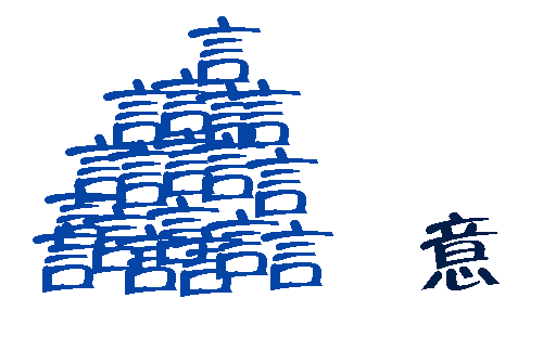 言外之意 - yán wài zhī yì