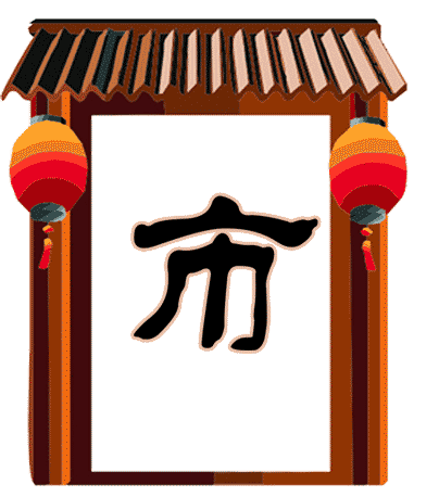 门庭若市 - mén tíng ruò shì