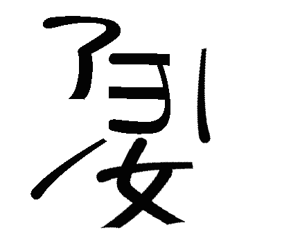 妻离子散 - qī lí zǐ sàn