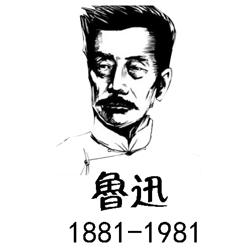 百年树人 - bǎi nián shù rén