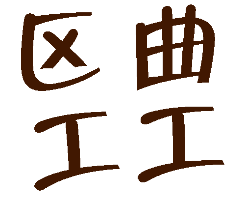 异曲同工 - yì qǔ tóng gōng