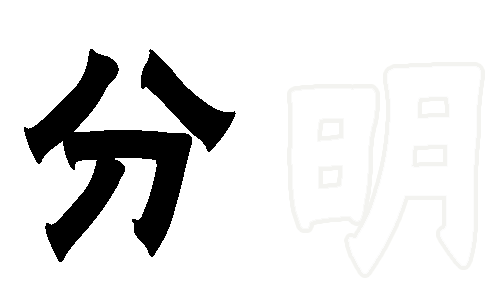 黑白分明 - hēi bái fēn míng