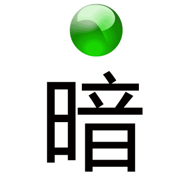 明珠暗投 - míng zhū àn tóu