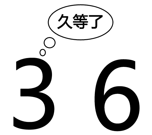 三六九等 - sān liù jiǔ děng