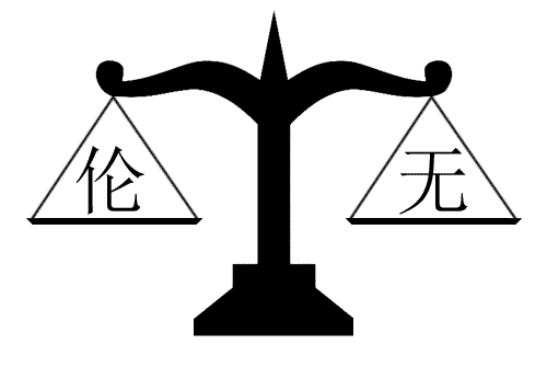 无与伦比 - wú yǔ lún bǐ