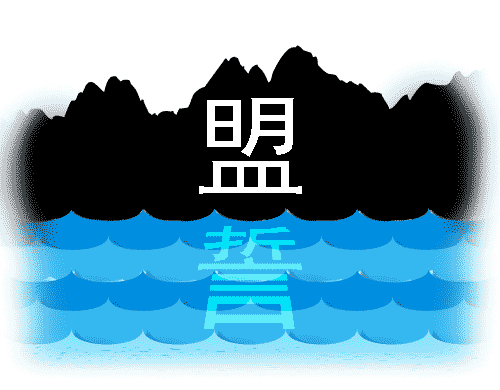 山盟海誓 - shān méng hǎi shì