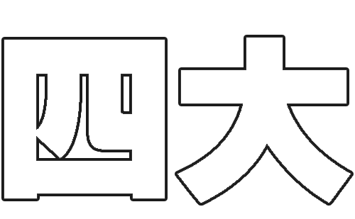 四大皆空 - sì dà jiē kōng