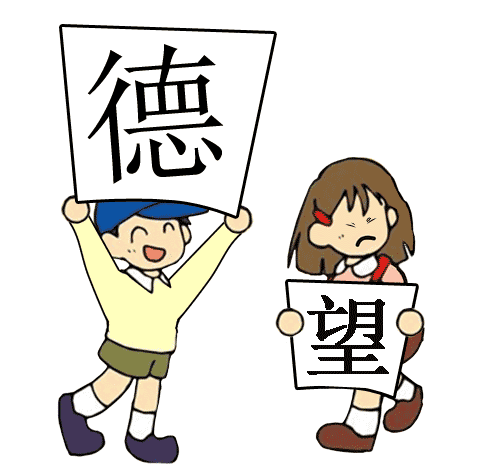 德高望重 - dé gāo wàng zhòng