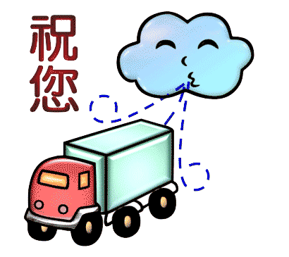 一路顺风 - yī lù shùn fēng