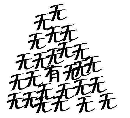 无中生有 - wú zhōng shēng yǒu