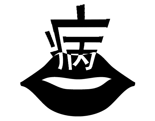 病从口入 - bìng cóng kǒu rù