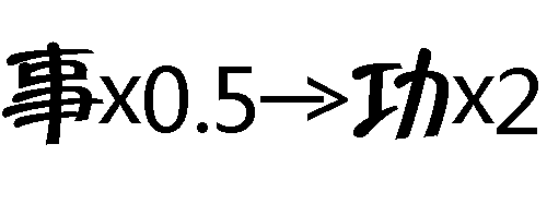 事半功倍 - shì bàn gōng bèi